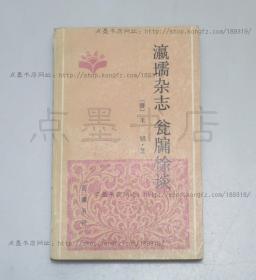 私藏好品《瀛壖杂志 瓮牖余谈》（清）王 韬 著 1988年一版一印