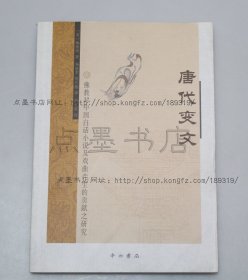 私藏好品《唐代变文：佛教对中国白话小说及戏曲产生的贡献之研究》 2011年一版一印