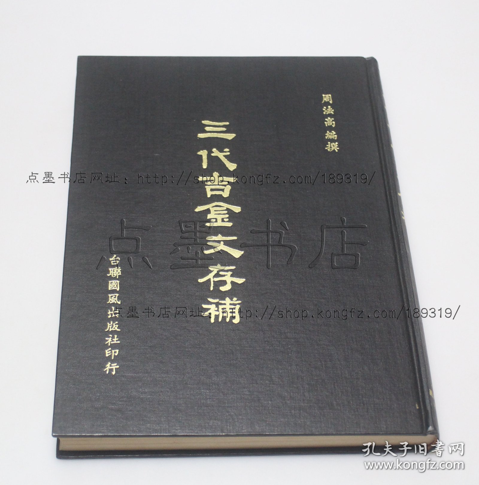 私藏好品《三代吉金文存补》大16开精装  周法高 编撰 1980年初版