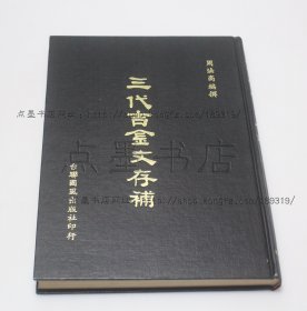 私藏好品《三代吉金文存补》大16开精装  周法高 编撰 1980年初版