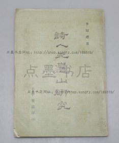 私藏好品《詩人元遺山研究》 李冠禮 著 1975年初版