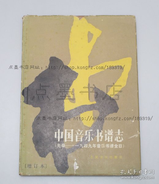 私藏好品《中国音乐书谱志 先秦—1949年音乐书谱全目》16开精装 1994年二版二印