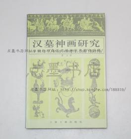 私藏好品《汉墓神画研究—神话与神话艺术精神的考察与分析》李立 著 2004年一版一印