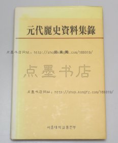 私藏好品《元代丽史资料集录》大32开精装 （韩国）张东翼 著 1997年初版