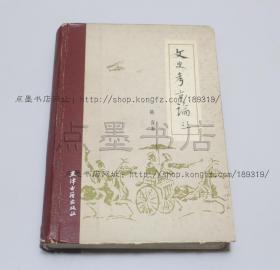 私藏好品《文史考古论丛》精装 陈直 著 1988年一版一印