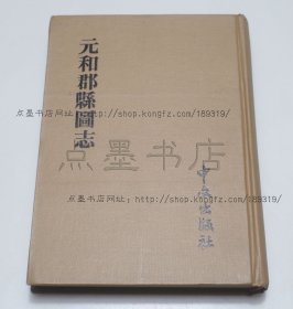 私藏好品《元和郡县图志》精装 1973年初版