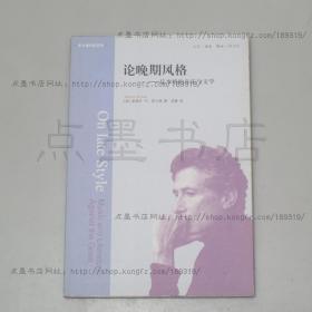 私藏好品《论晚期风格：反本质的音乐与文学》 （美）爱德华·萨义德 著 2009年一版一印