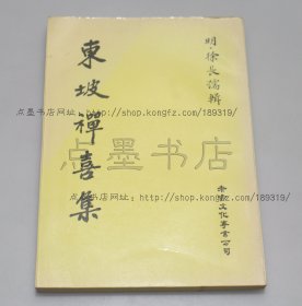 私藏好品《东坡禅喜集》（明）徐长孺 辑 1977年初版