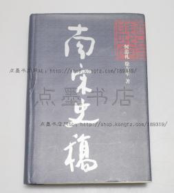 私藏好品《南宋史稿》精装 何忠礼 徐吉军 著 1999年一版一印