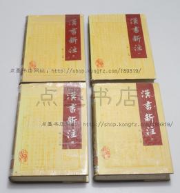 私藏好品《汉书新注》 精装全四册 三秦出版社1994年一版一印