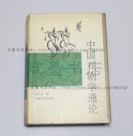 私藏好品《中国戏剧学通论》精 赵山林 著 1995年一版一印