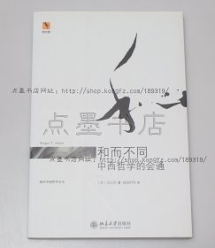 私藏好品《和而不同：中西哲学的会通》精装 （美）安乐哲 著 2009年一版一印