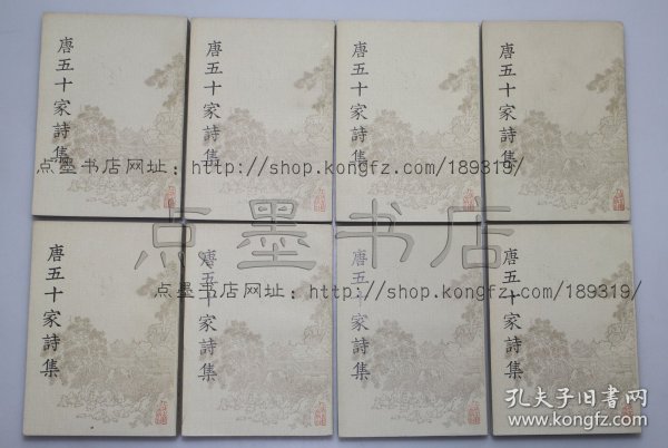私藏好品《唐五十家诗集》全八册 明铜活字本 上海古籍出版社1981年一版一印