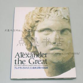 私藏好品《アレクサンドロス大王と东西文明の交流展》大16开图录
