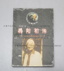 私藏好品《晏阳初传》吴相湘 著 2001年一版一印