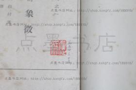 私藏好品《苦闷的象征》毛边本 （日本）厨川白村 著 鲁迅 译 1926年三版