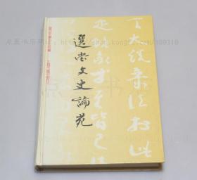 私藏好品《选堂文史论苑》精装 1994年一版一印