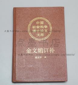 私藏好品《金文编订补》精装 陈汉平 著 1993年一版一印