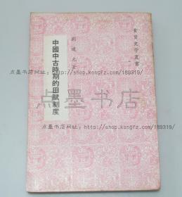 私藏好品《中国中古时期的田赋制度》刘道元 著 1978年再版