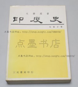 私藏好品《印度史》吴俊才 著 1981年初版