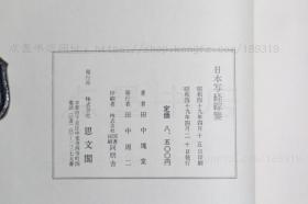 私藏好品《日本写经综鉴》精装原函套 （日）田中块堂 著 1974年初版