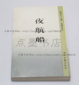 私藏好品《夜航船》 （明）张岱 撰 浙江古籍出版社1987年一版一印