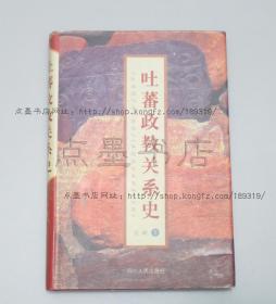 私藏好品《吐蕃政教关系史》精装 石硕 著 2000年一版一印