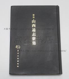 私藏好品《校注山西通志聚集》16开精装 （日）三原一雄 著 1969年初版