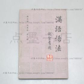 私藏好品《满语语法》 著者季永海签名本 1986年初版