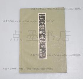 私藏好品《古本竹书纪年辑校订补》范祥雍 编 1962年一版一印