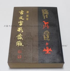 私藏好品《古文字形发微》 康殷 著 1990年一版一印