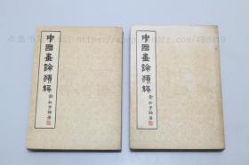 私藏好品《中国画论类编》俞剑华 编著 中国古典艺术出版社1957年一版一印
