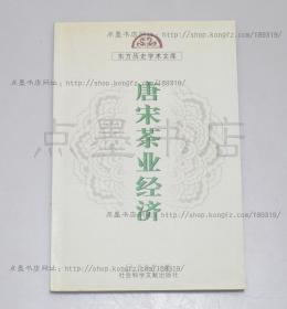 私藏好品《唐宋茶叶经济》 孙洪升 著 2001年一版一印