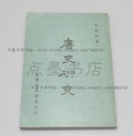 私藏好品《唐史研究》李树桐 著 1979年初版