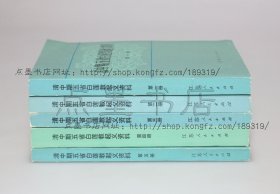 私藏好品《清中期五省白莲教起义资料》全五册 1981年一版一印