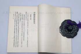 私藏好品《中国雕版源流考》 孙毓修 著 1964年台一版