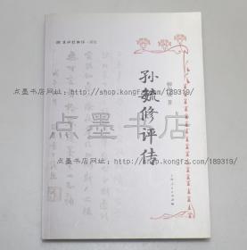 私藏好品《孙毓修评传》柳和城 著 2011年一版一印