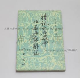 私藏好品《礼记大学篇伍严两家解说》 梁漱溟 编著 1988年一版一印