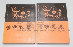 私藏好品《曾侯乙墓》精装16开全二册 文物出版社1989年一版一印