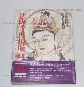 私藏好品《法隆寺再现壁画》大16开精装 1995年初版