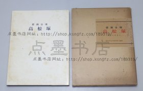 私藏好品《壁画古坟 高松塚 调查中间报告》8开精装原函套 1972年初版