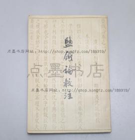 私藏好品《盐铁论校注》 王利器 校注 古典文学出版社 1989年一版一印