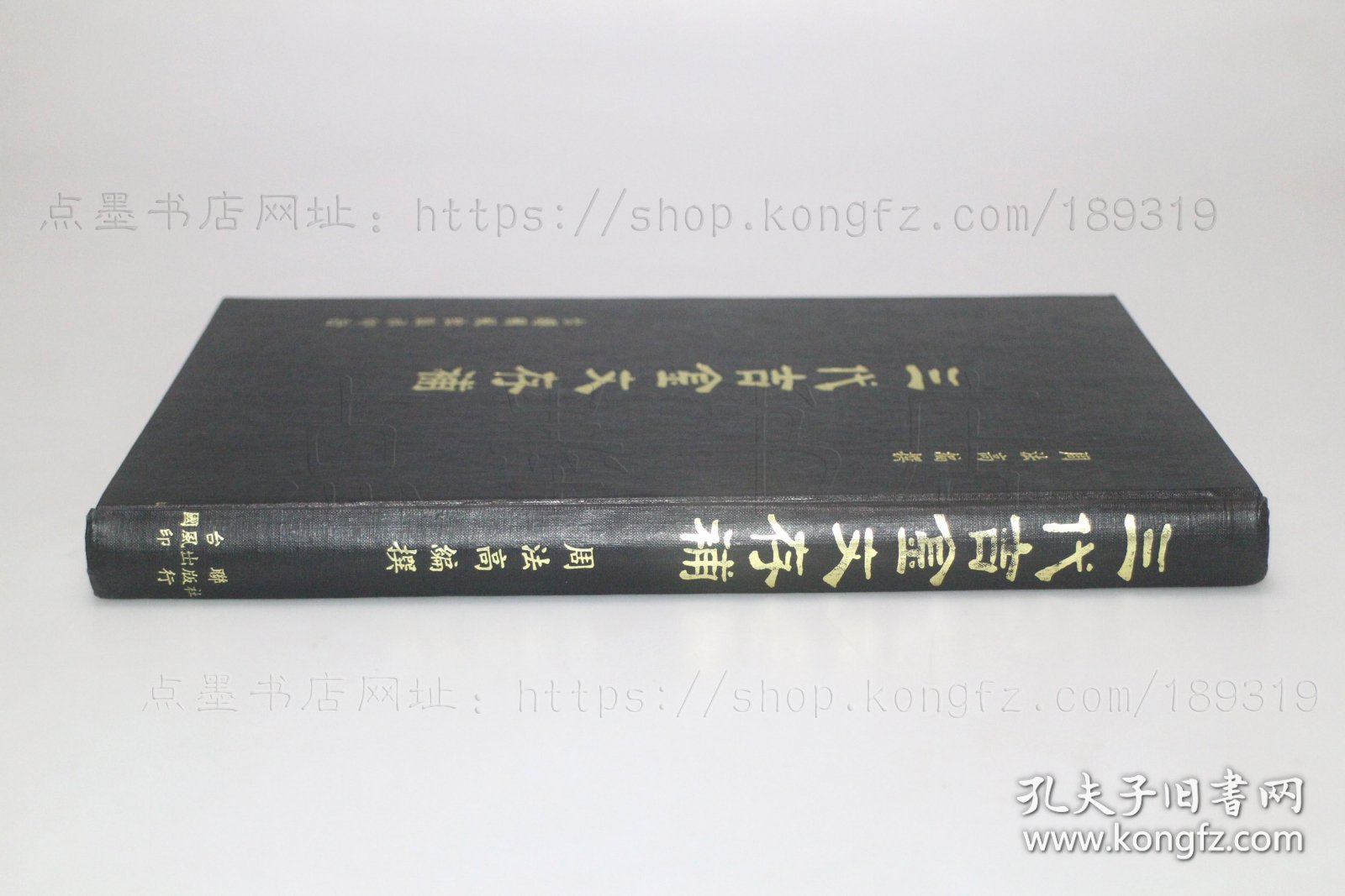 私藏好品《三代吉金文存补》大16开精装  周法高 编撰 1980年初版