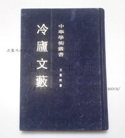 私藏好品《冷庐文薮》布面精装 王重民 著 上海古籍出版社1992年一版一印