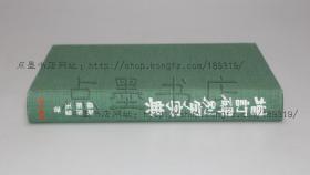 私藏好品《增订碑别字字典》16精装原纸函 罗振钧 罗振玉 编 1976年初版