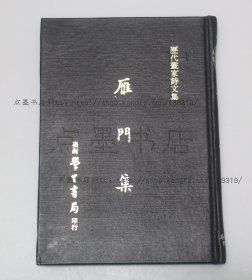 私藏好品《雁门集》精装 据明钞本影印 （元）萨都拉 撰 1979年再版