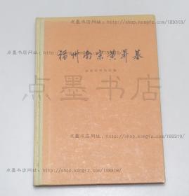 私藏好品《福州南宋黄昇墓》精装 文物出版社1982年一版一印