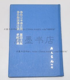 私藏好品《春秋公羊传注疏-尔雅注疏-春秋谷梁传注疏-孝经正义》16开精装 1972年初版