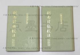 私藏好品《剑南诗稿校注》布面精装全八册 (宋)陆游 著 钱仲联 校注 上海古籍出版社1985年一版一印