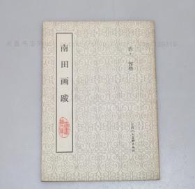 私藏好品《南田画跋》（清）恽格 著 1987年一版一印